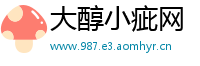 大醇小疵网